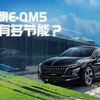 秒懂红旗｜出行领航，5动旗迹，红旗E-QM5是当之无愧的节能之星