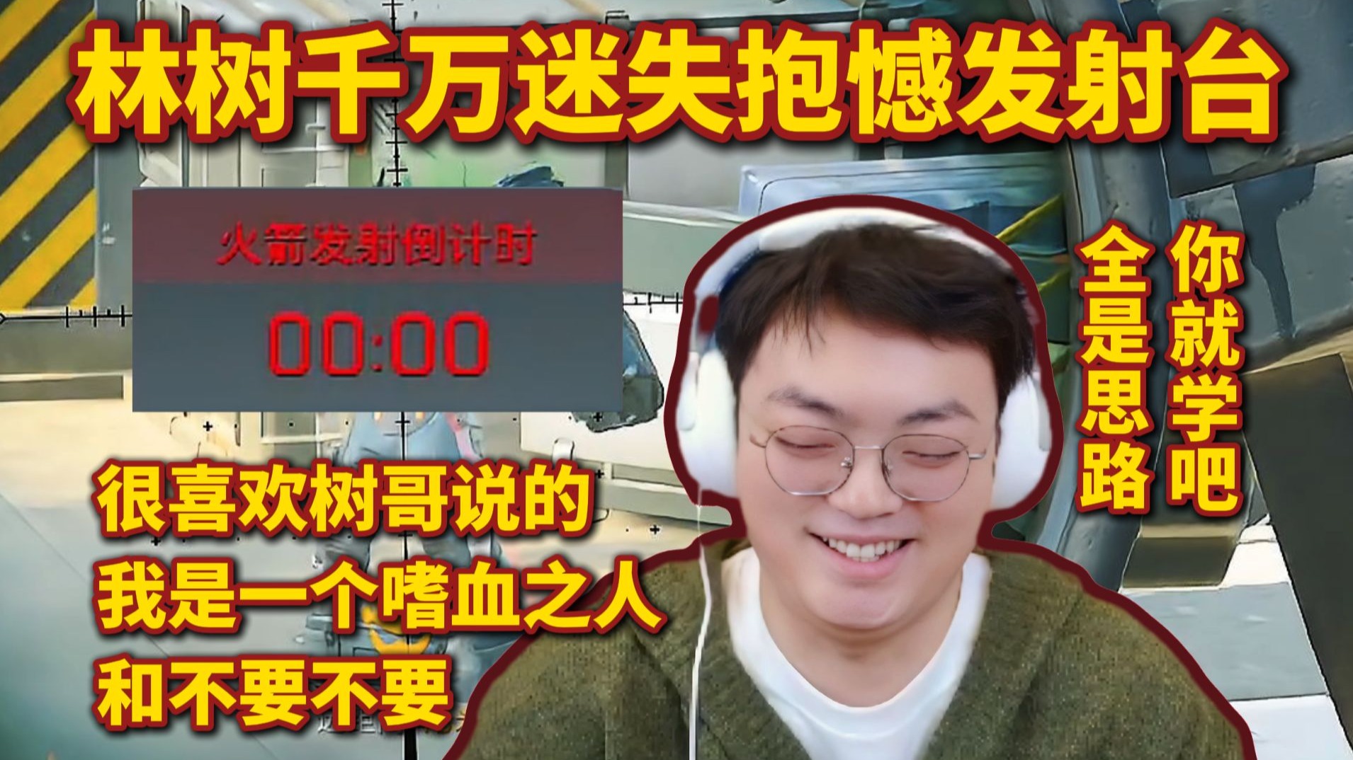 林树千万迷失抱憾发射台，很喜欢树哥说的：我是一个嗜血之人和不要不要