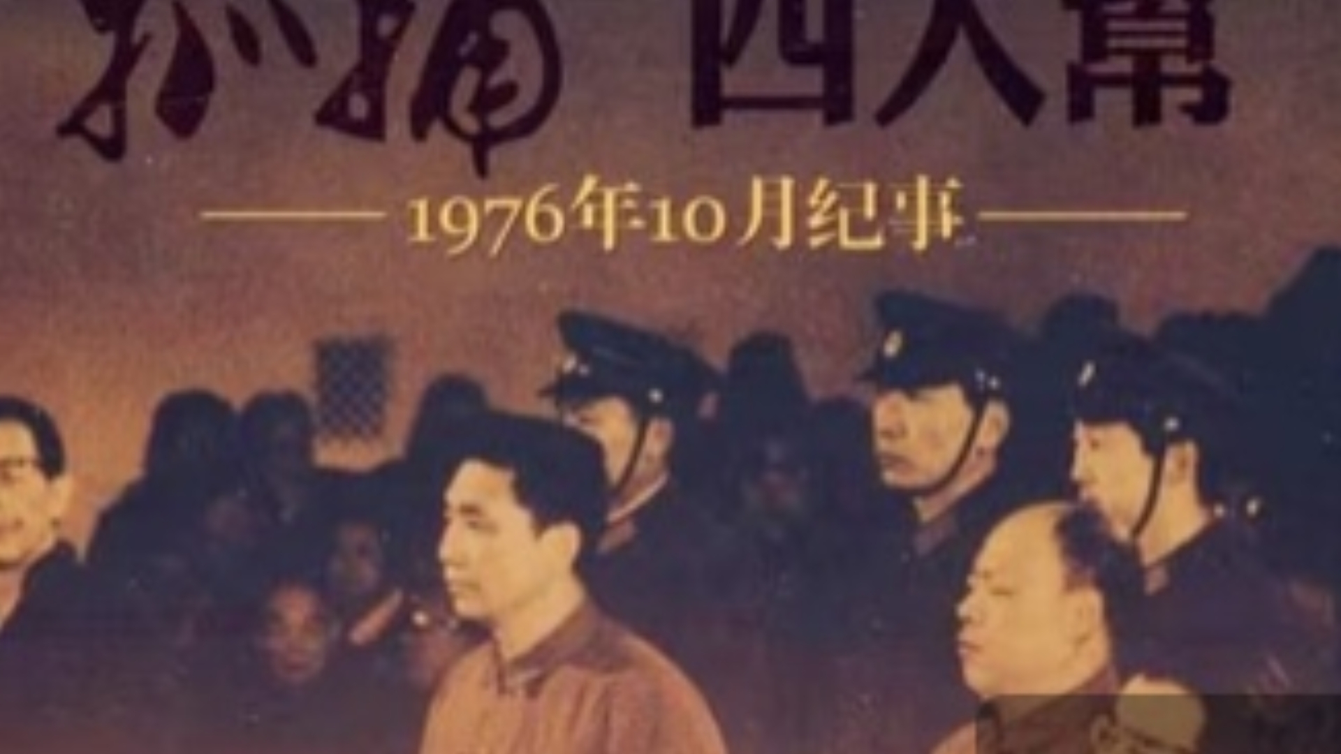 《抓捕“G4”》第一集：一次改变中国历史的绝密行动惊蛰：1976年10月纪事