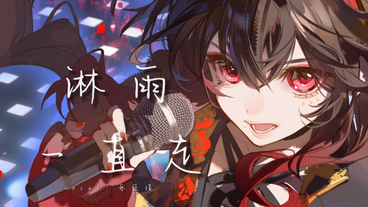 【乐正绫】《淋雨一直走》|“是道阳光就该暖和”【原创PV付】