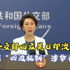 外交部回应美日印澳所谓“四边机制”涉华言论
