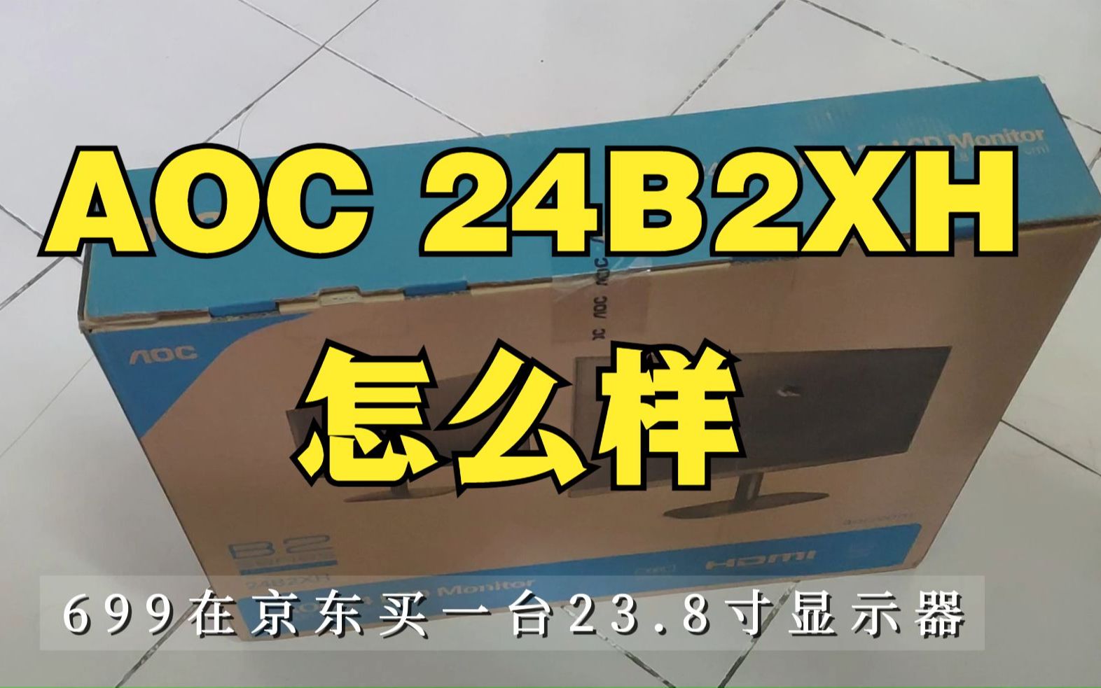 京东699买一台AOC 24B2XH 23.8寸显示器，常用显示器检测方法分享