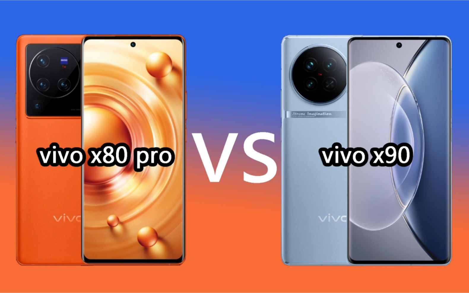 相差1500元，vivo x90和vivo x80 Pro对比，哪个更值得买？