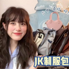 [JoJo] 百搭JK制服包合集｜少女不可错过