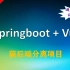 【实战】基于SpringBoot+Vue开发的前后端分离在线工具项目完整教学