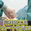 同样的工具 不同的价格
