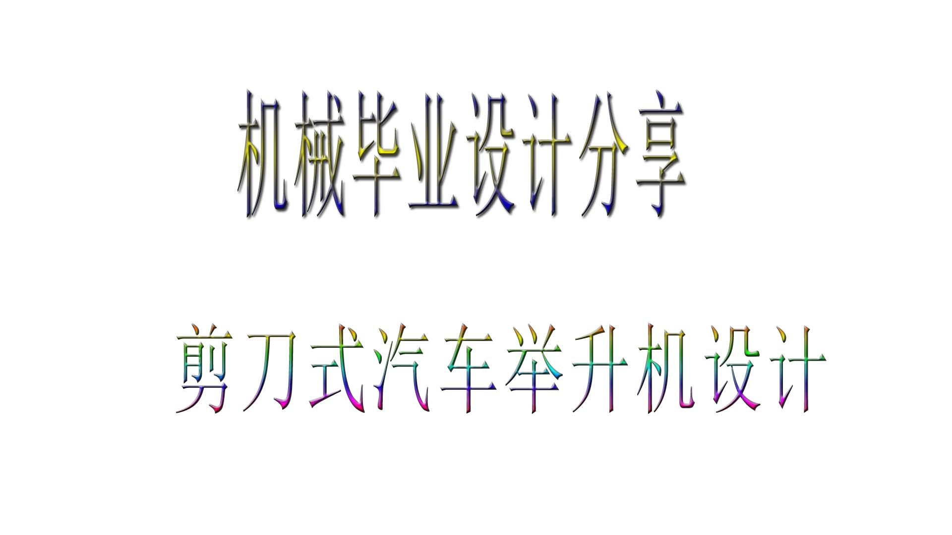 本科机械类专业设计毕业设计分享：剪式汽车举升机构设计 包含三维设计+二维CAD+说明书