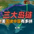2分钟看懂美军围堵中国的“三大岛链”有多拼，就能洞悉台海局势