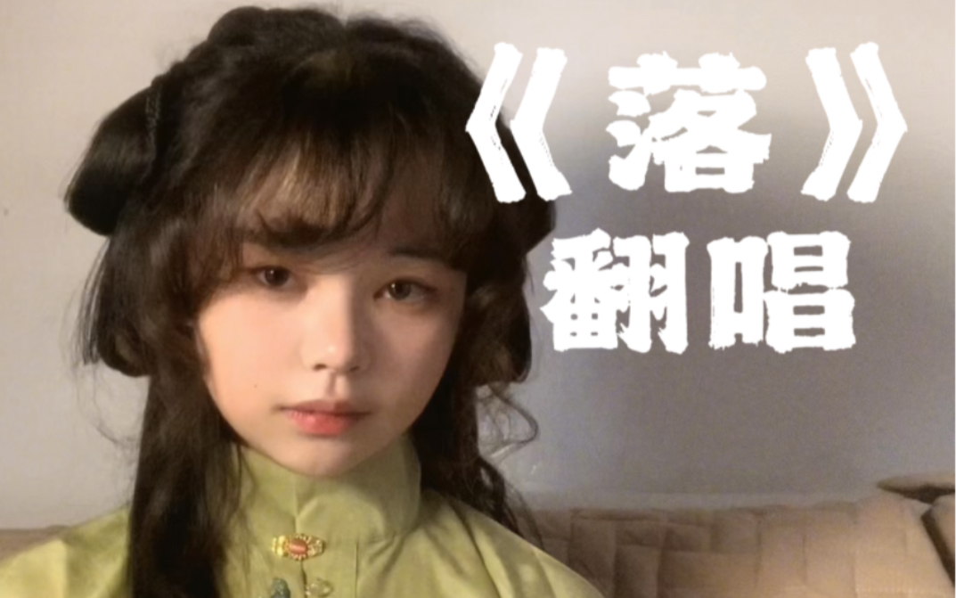 美术生翻唱《落》