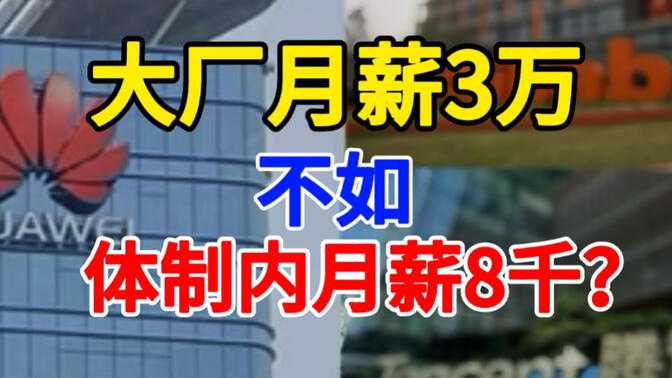 大学生想进互联网大厂，而大厂人却想去体制内躺平？