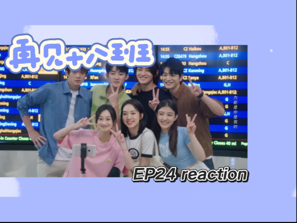 【再见十八班Re24】成长珍贵 少年你更珍贵