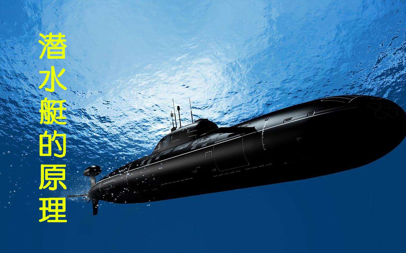 潜艇是如何实现潜、浮的？目前世界上仅有6个国家，能制造核潜艇