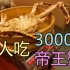 3000元一只的帝王蟹给我吃撑了！！！