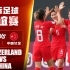 Full Match｜瑞士女足vs中国女足｜友谊赛