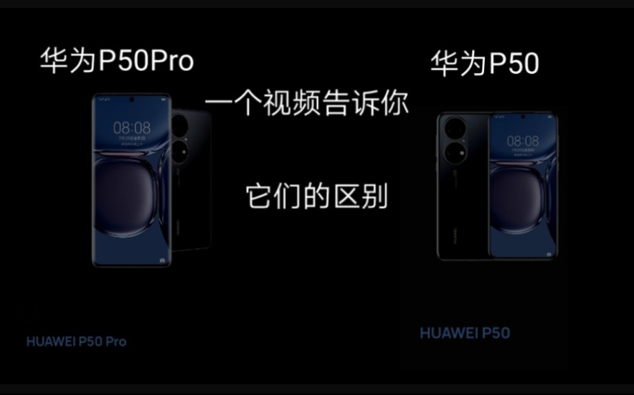 用一个很烂视频来告诉你，华为P50和华为P50Pro之间的区别