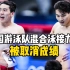 中国男子4×100米混合泳接力赛被取消成绩