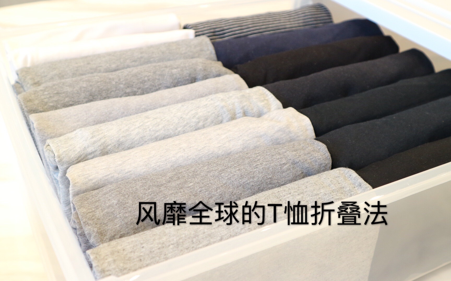 学了之后会上瘾的T恤折叠法_哔哩哔哩(゜-゜)
