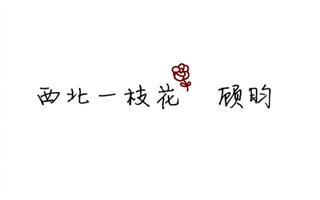 【板绘过程】西北一枝花 顾昀了解一下