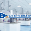 实验室常见的仪器简介及使用方法