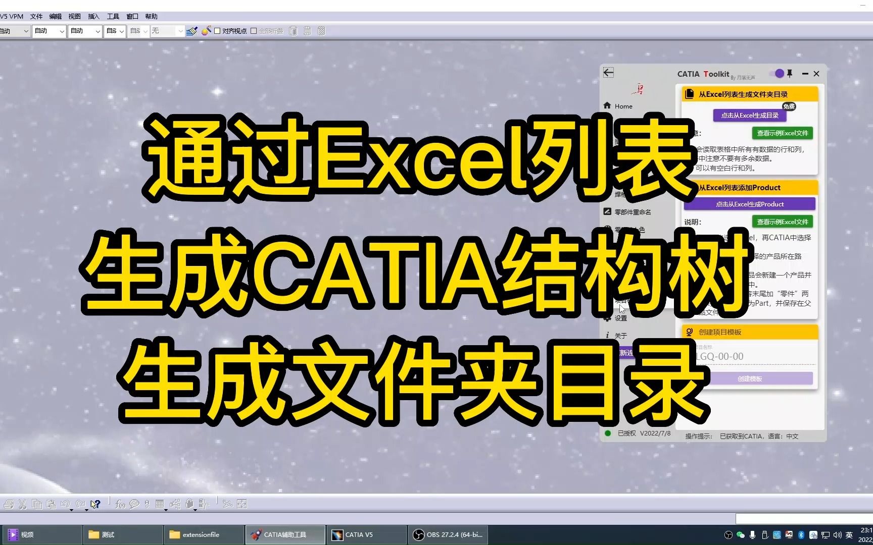 （CATIA插件使用）通过Excel列表生成CATIA结构树和文件夹目录