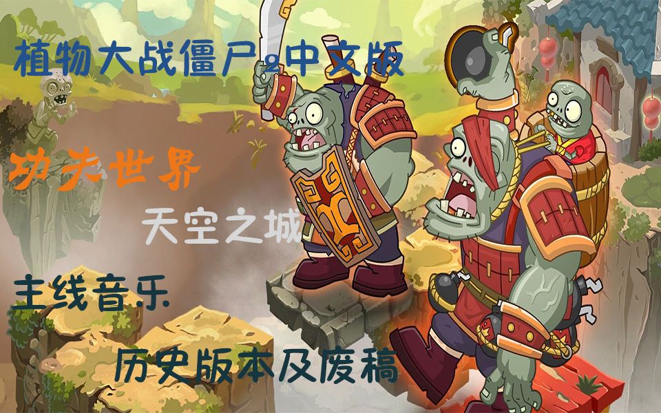 小逗植物大战僵尸2中文版功夫世界天空之城主线音乐历史版本及废稿丨