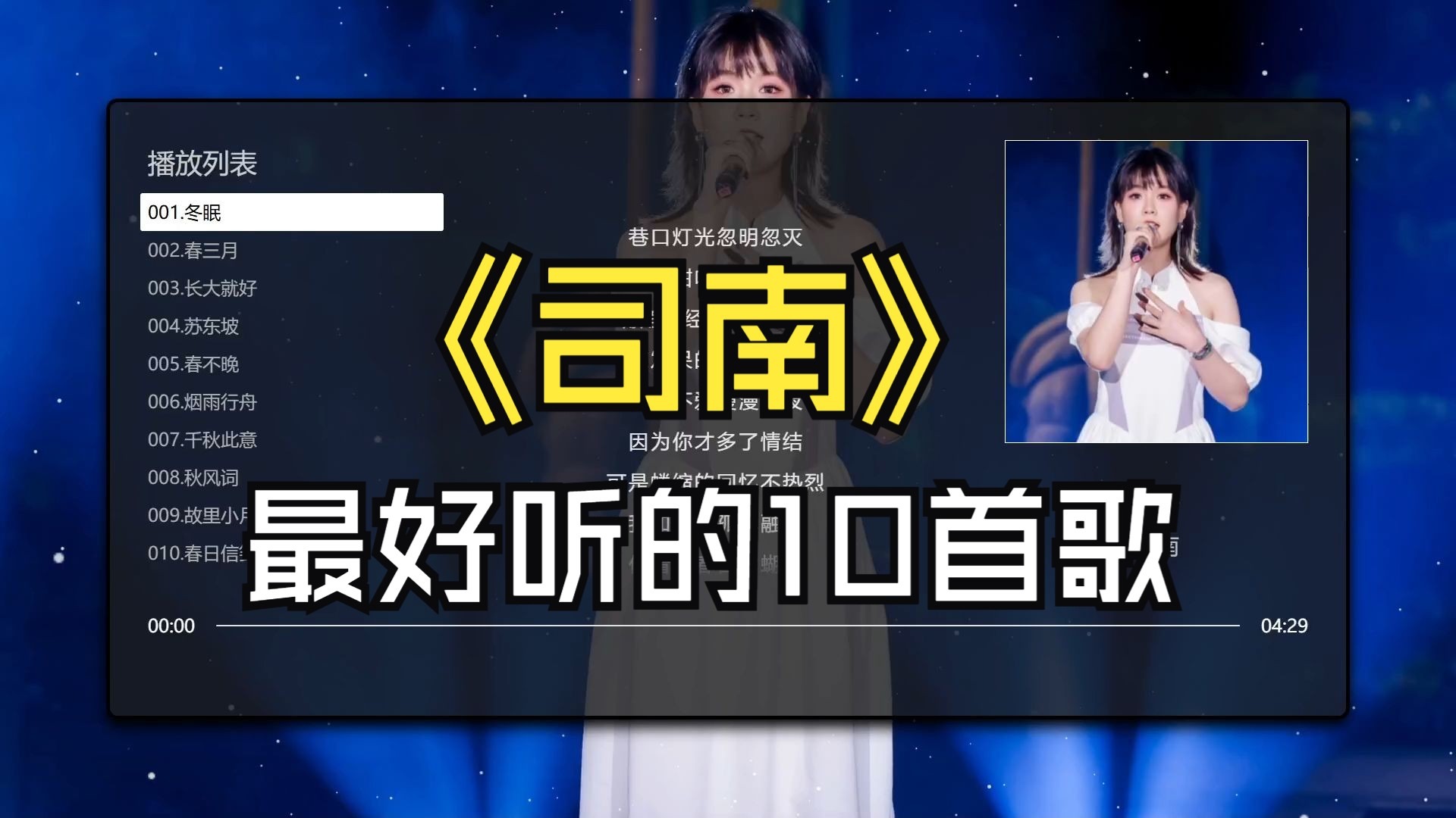 【司南】最好听的10首歌、无损音质，同步歌词（提醒评论区点击时间快速切歌）
