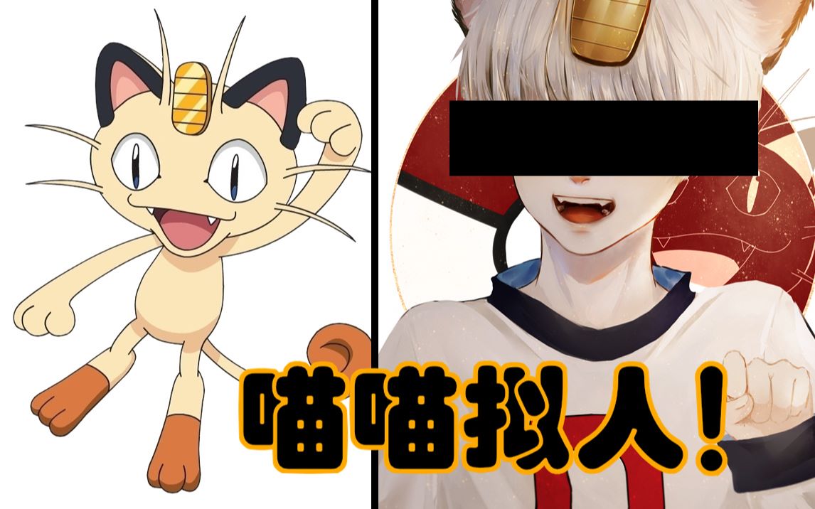 拟人向火箭队喵喵拟人竟然是如此软萌的猫耳少年