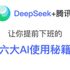 腾讯×DeepSeek: 6个让你提前下班的AI使用秘籍