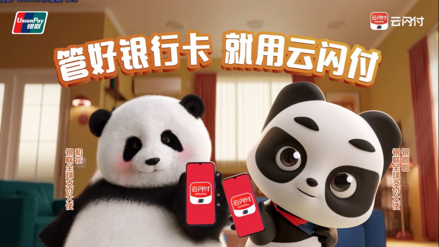 多卡党别焦虑~银行全球支付大使花花和圆圆前来为你支招!管好银行卡，就用云闪付！