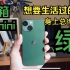 iphone13mini绿色开箱视频