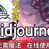 2025最新版Midjourney中文版来了！不用梯！免费分享（附工具包），0基础新手必备、Midjourney下载、midjourney安装,MJ下载，MJ