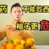 【水果猎人】吃药不建议吃西柚？柚子更危险！