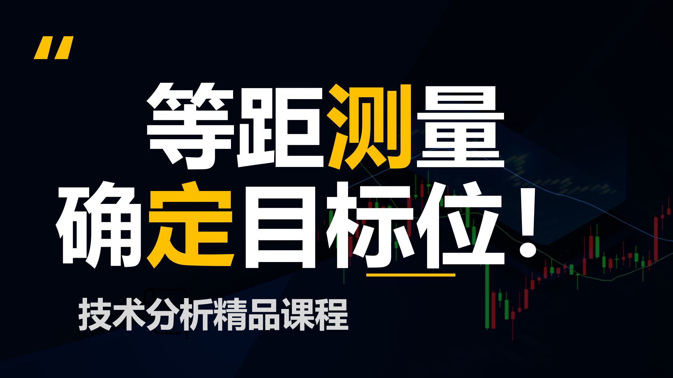 【价格行为学】等距测量移动寻找目标位