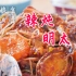 【智贤家今日美食】辣炖明太鱼，加了点鲍鱼，果然更好吃了！