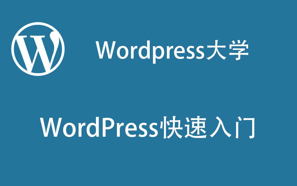 WordPress大学-WordPress快速入门篇