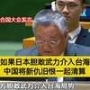 如果日本胆敢武力介入台海，中国将新仇旧恨一起清算