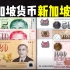 全球货币系列之新加坡：新加坡元最小1新加坡元，最大1千新加坡元