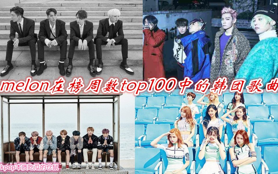 melon在榜周数top100中的韩团歌曲(截至六月第二周)