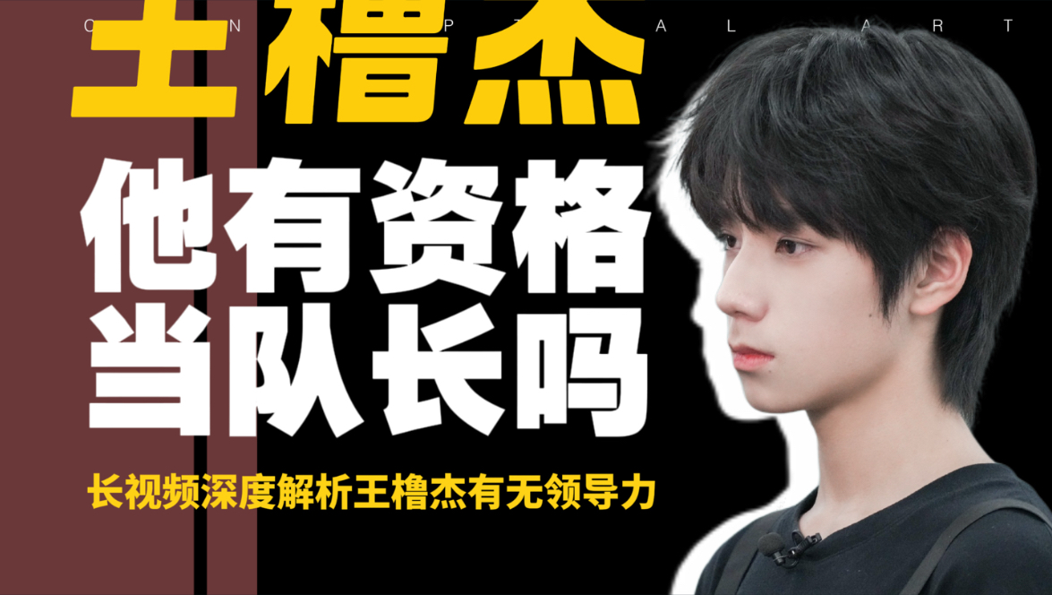 【王橹杰】长视频深度解读王橹杰有没有领导力