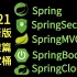 全新版“框架篇”全家桶上线！Spring|SpringSecurity|SpringBoot|MVC|SpringClo
