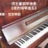 【钢琴】用古董钢琴演奏《夜的钢琴曲五》会是什么样子呢