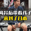 离异后带着孩子来到了日本
