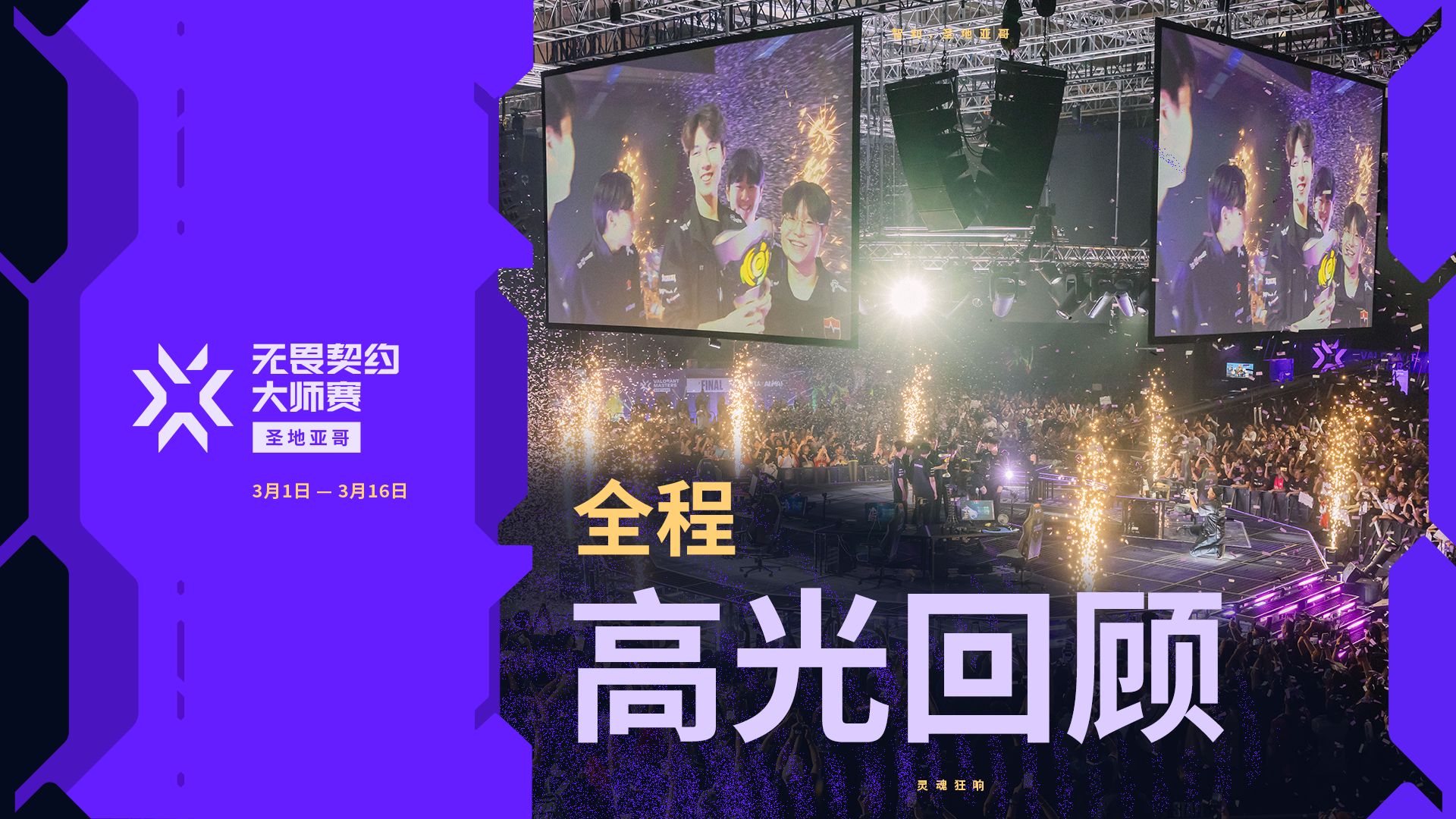 无畏契约圣地亚哥大师赛 | 全程高光回顾