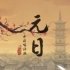 【6集全】中国古诗词动漫，中国唱诗班动画，唐诗宋词