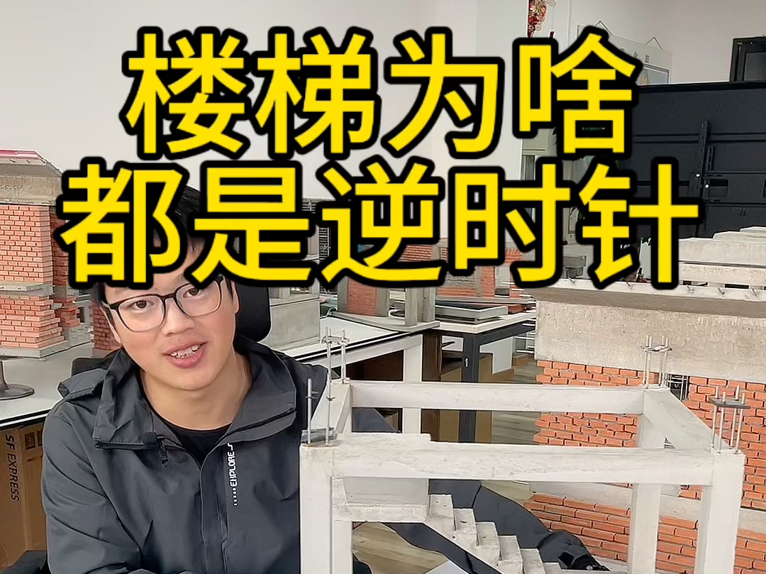 楼梯为什么都是逆时针上？