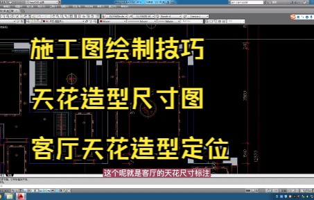 76.施工图绘制技巧丨天花造型尺寸图丨客厅天花造型定位