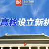 最高人民检察院检察侦查厅正式挂牌成立