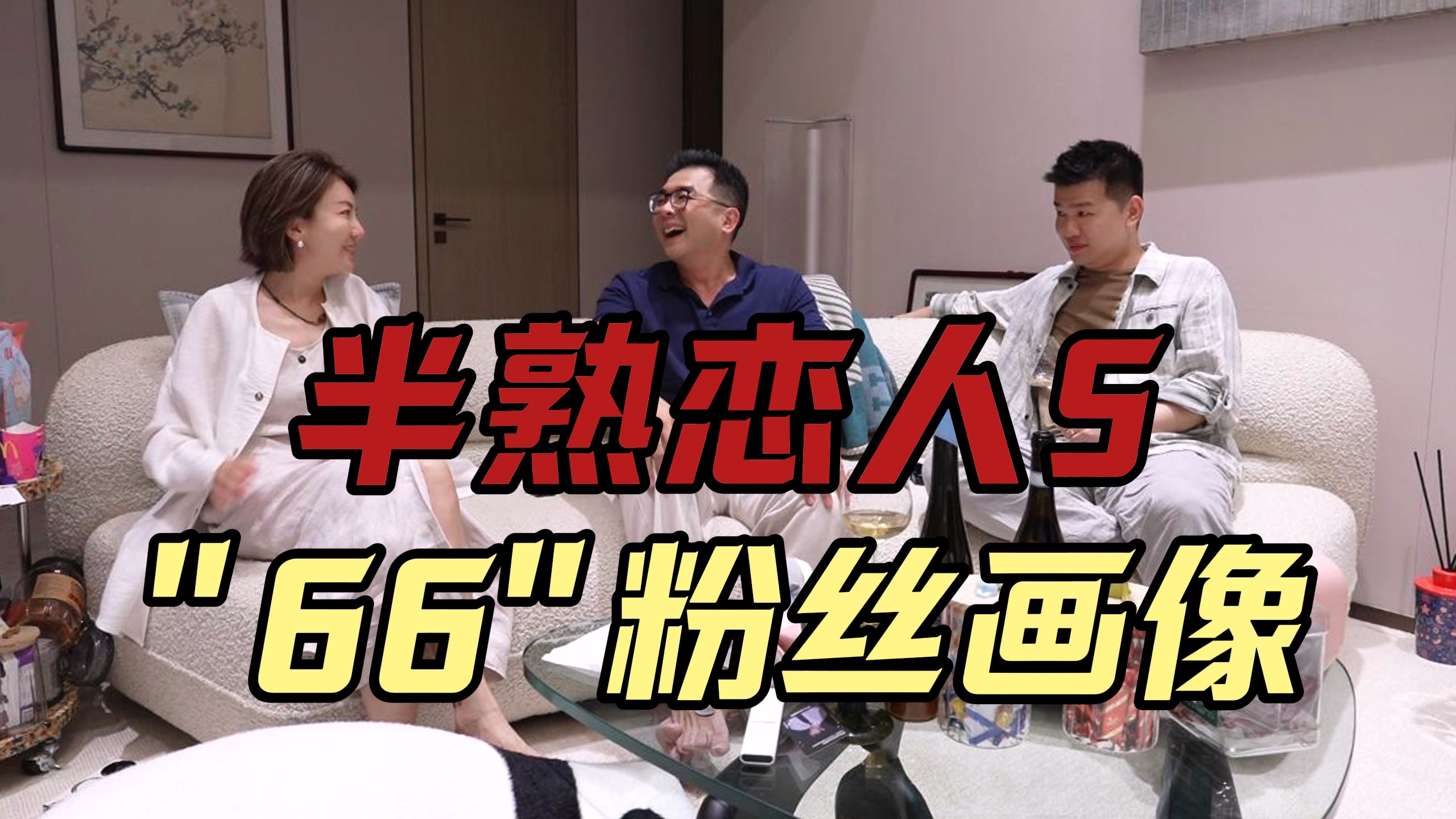 价值观选择：什么人期待成为“66”？
