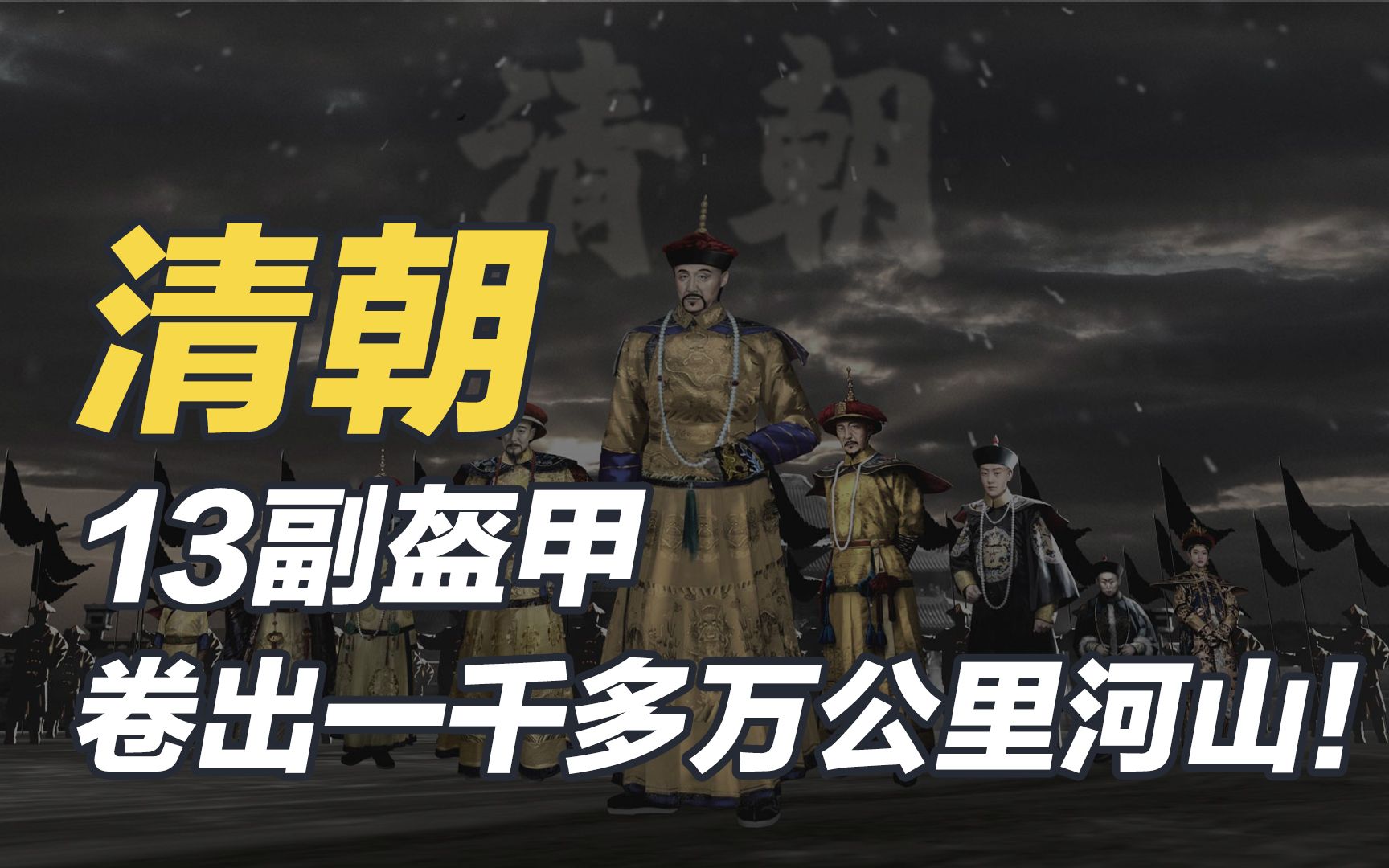 清朝：一口气看懂清朝！