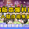 2.3版本爆料后，还有人期待周年庆吗